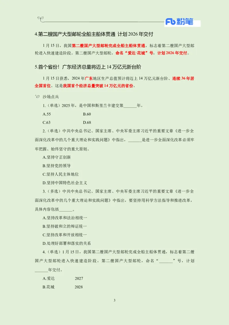 每日时政-1.16_2026考公资料_（10）粉笔_2026年国考980系统班FB_2026国考系统班资料汇总_●每日时政