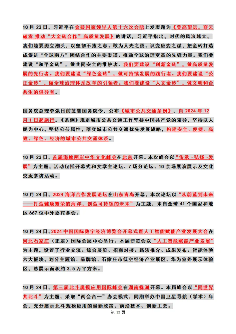 2024年10月时政热点（国内+国际_26吉林考备考资料包_03吉林时政-省情省况-工作报告更至12月_全国时政全国时政热点（持续更新）_24-26年时政_2024时政_24年10月