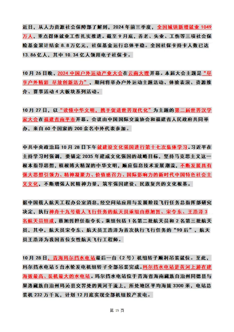 2024年10月时政热点（国内+国际_26吉林考备考资料包_03吉林时政-省情省况-工作报告更至12月_全国时政全国时政热点（持续更新）_24-26年时政_2024时政_24年10月
