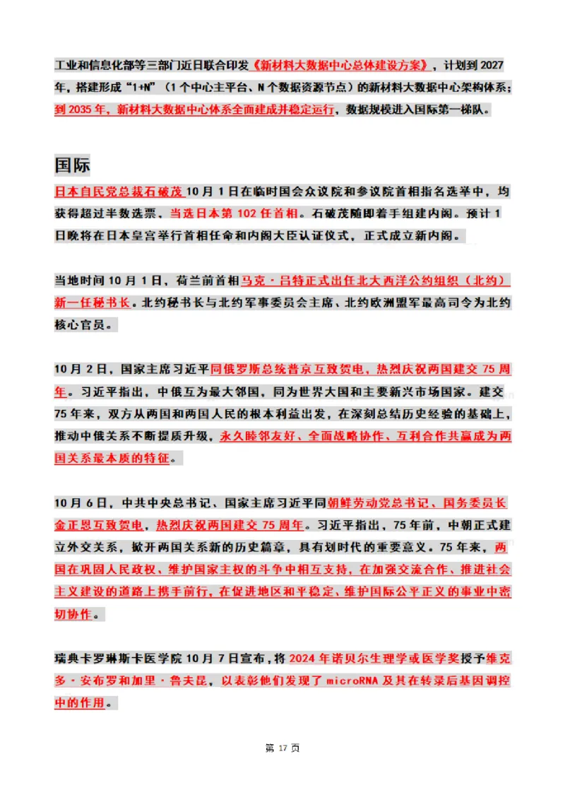 2024年10月时政热点（国内+国际_26吉林考备考资料包_03吉林时政-省情省况-工作报告更至12月_全国时政全国时政热点（持续更新）_24-26年时政_2024时政_24年10月