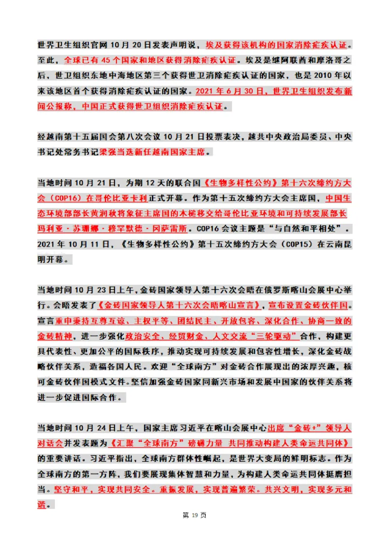 2024年10月时政热点（国内+国际_26吉林考备考资料包_03吉林时政-省情省况-工作报告更至12月_全国时政全国时政热点（持续更新）_24-26年时政_2024时政_24年10月