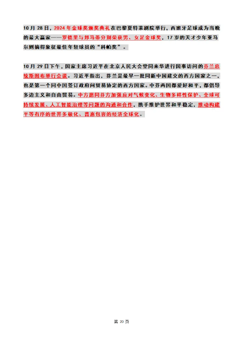 2024年10月时政热点（国内+国际_26吉林考备考资料包_03吉林时政-省情省况-工作报告更至12月_全国时政全国时政热点（持续更新）_24-26年时政_2024时政_24年10月