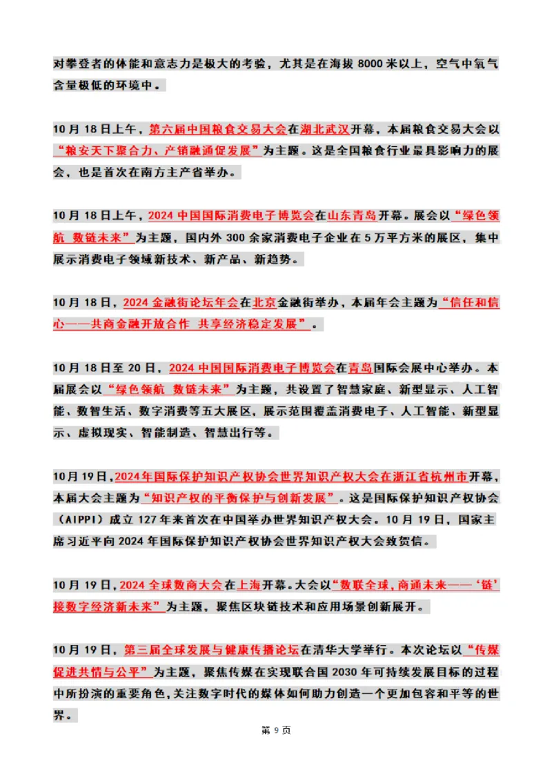2024年10月时政热点（国内+国际_26吉林考备考资料包_03吉林时政-省情省况-工作报告更至12月_全国时政全国时政热点（持续更新）_24-26年时政_2024时政_24年10月