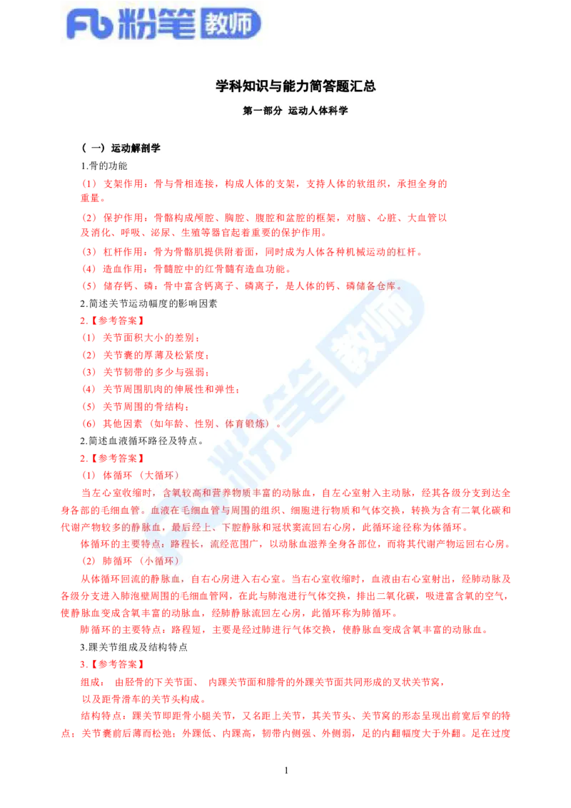 2023下教师资格证简答题背诵资料&mdash;体育与健康_4-教培资料-26年最新资料-同步更新_科一科二电子资料合集中小幼（笔记真题知识点汇总等）文件多，按需保存_01西米合集