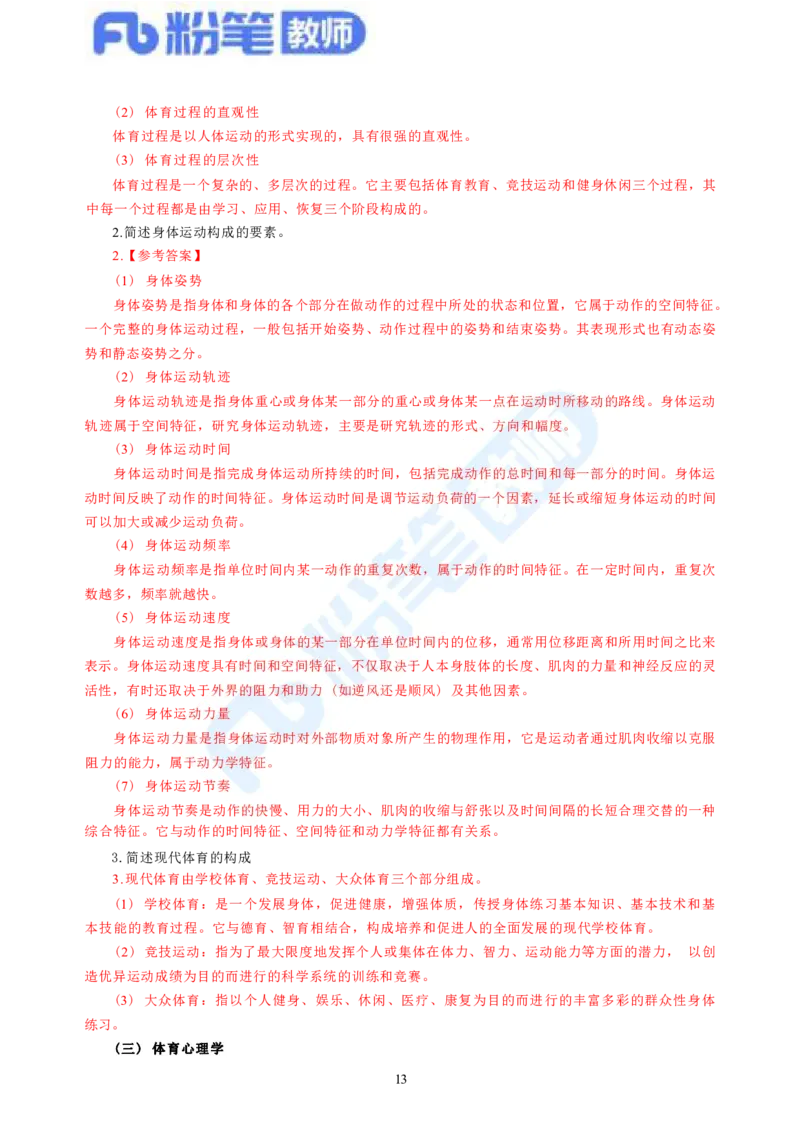 2023下教师资格证简答题背诵资料&mdash;体育与健康_4-教培资料-26年最新资料-同步更新_科一科二电子资料合集中小幼（笔记真题知识点汇总等）文件多，按需保存_01西米合集