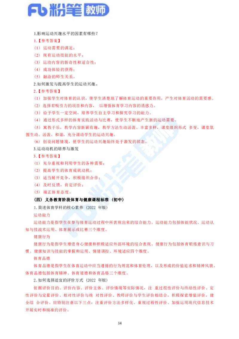 2023下教师资格证简答题背诵资料&mdash;体育与健康_4-教培资料-26年最新资料-同步更新_科一科二电子资料合集中小幼（笔记真题知识点汇总等）文件多，按需保存_01西米合集