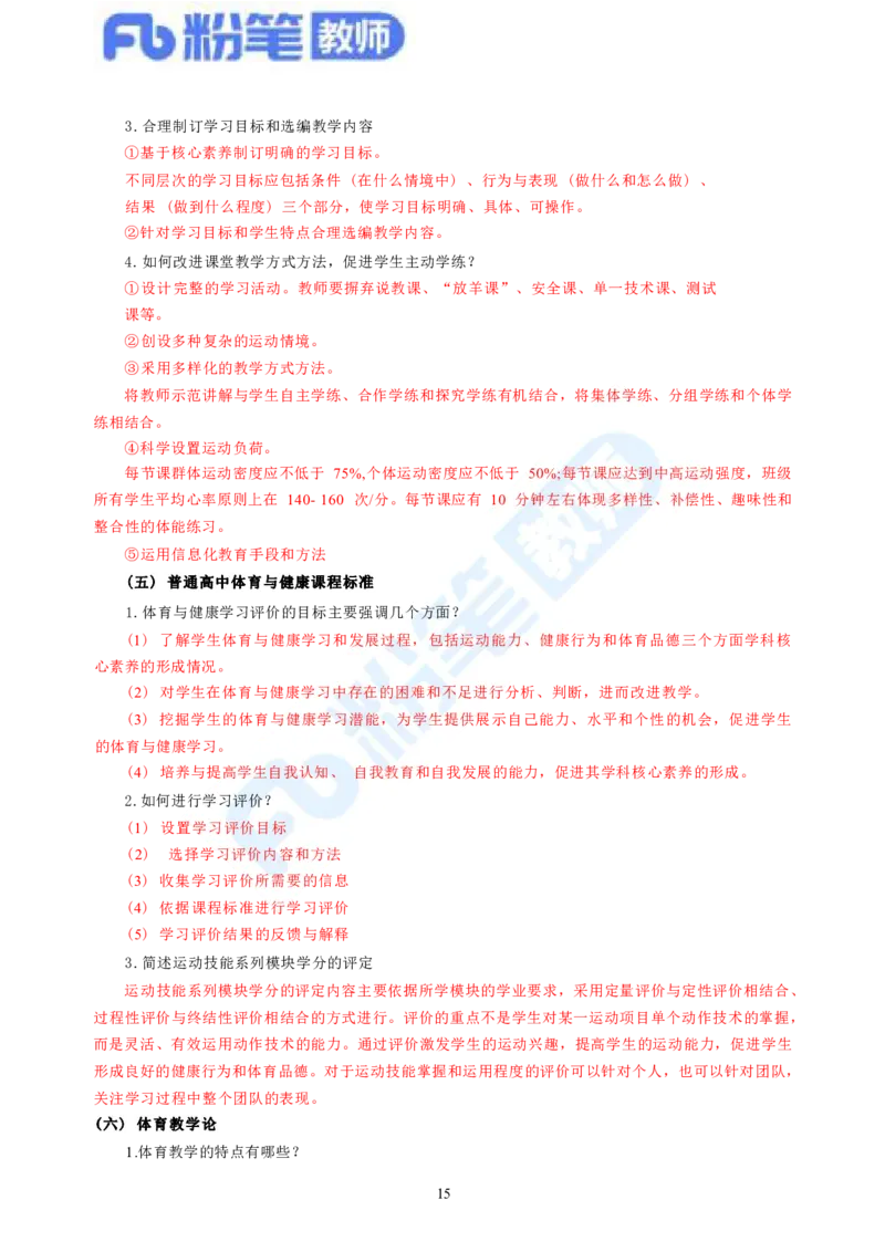 2023下教师资格证简答题背诵资料&mdash;体育与健康_4-教培资料-26年最新资料-同步更新_科一科二电子资料合集中小幼（笔记真题知识点汇总等）文件多，按需保存_01西米合集