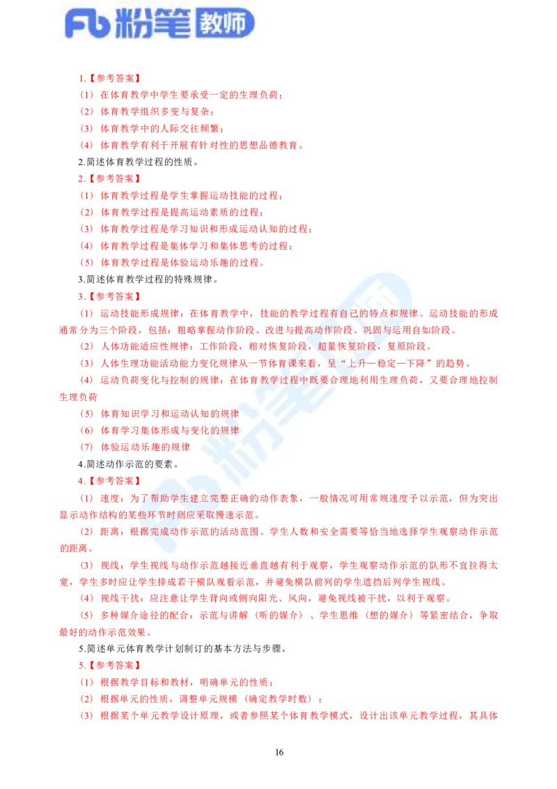 2023下教师资格证简答题背诵资料&mdash;体育与健康_4-教培资料-26年最新资料-同步更新_科一科二电子资料合集中小幼（笔记真题知识点汇总等）文件多，按需保存_01西米合集