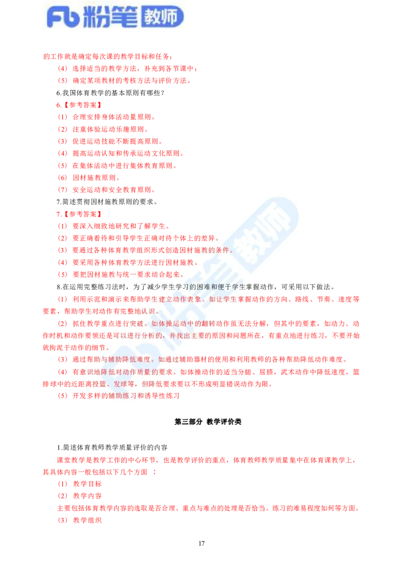 2023下教师资格证简答题背诵资料&mdash;体育与健康_4-教培资料-26年最新资料-同步更新_科一科二电子资料合集中小幼（笔记真题知识点汇总等）文件多，按需保存_01西米合集