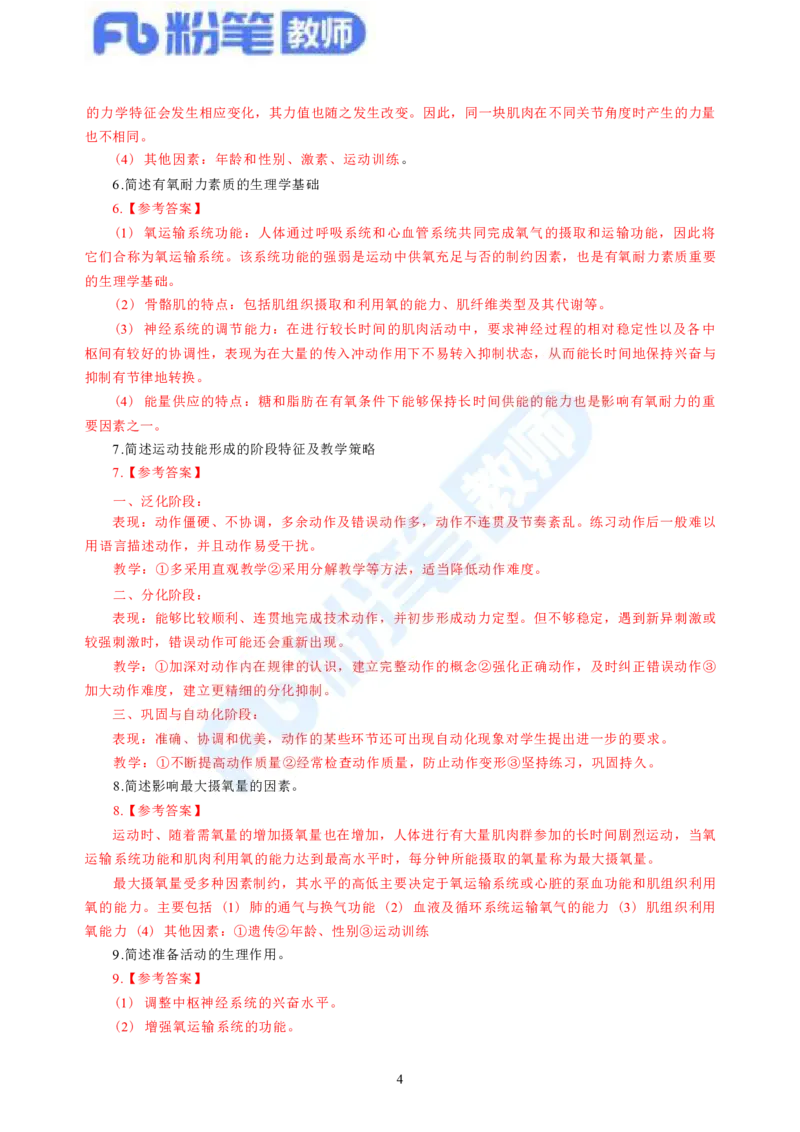 2023下教师资格证简答题背诵资料&mdash;体育与健康_4-教培资料-26年最新资料-同步更新_科一科二电子资料合集中小幼（笔记真题知识点汇总等）文件多，按需保存_01西米合集