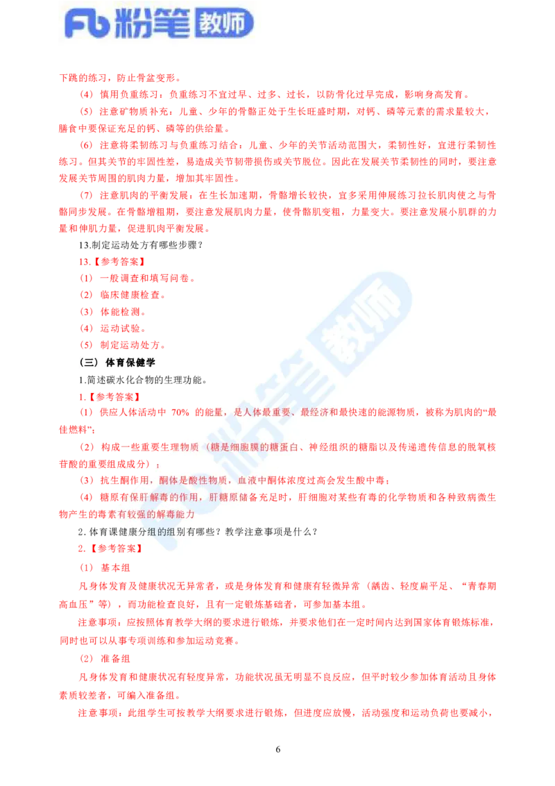 2023下教师资格证简答题背诵资料&mdash;体育与健康_4-教培资料-26年最新资料-同步更新_科一科二电子资料合集中小幼（笔记真题知识点汇总等）文件多，按需保存_01西米合集
