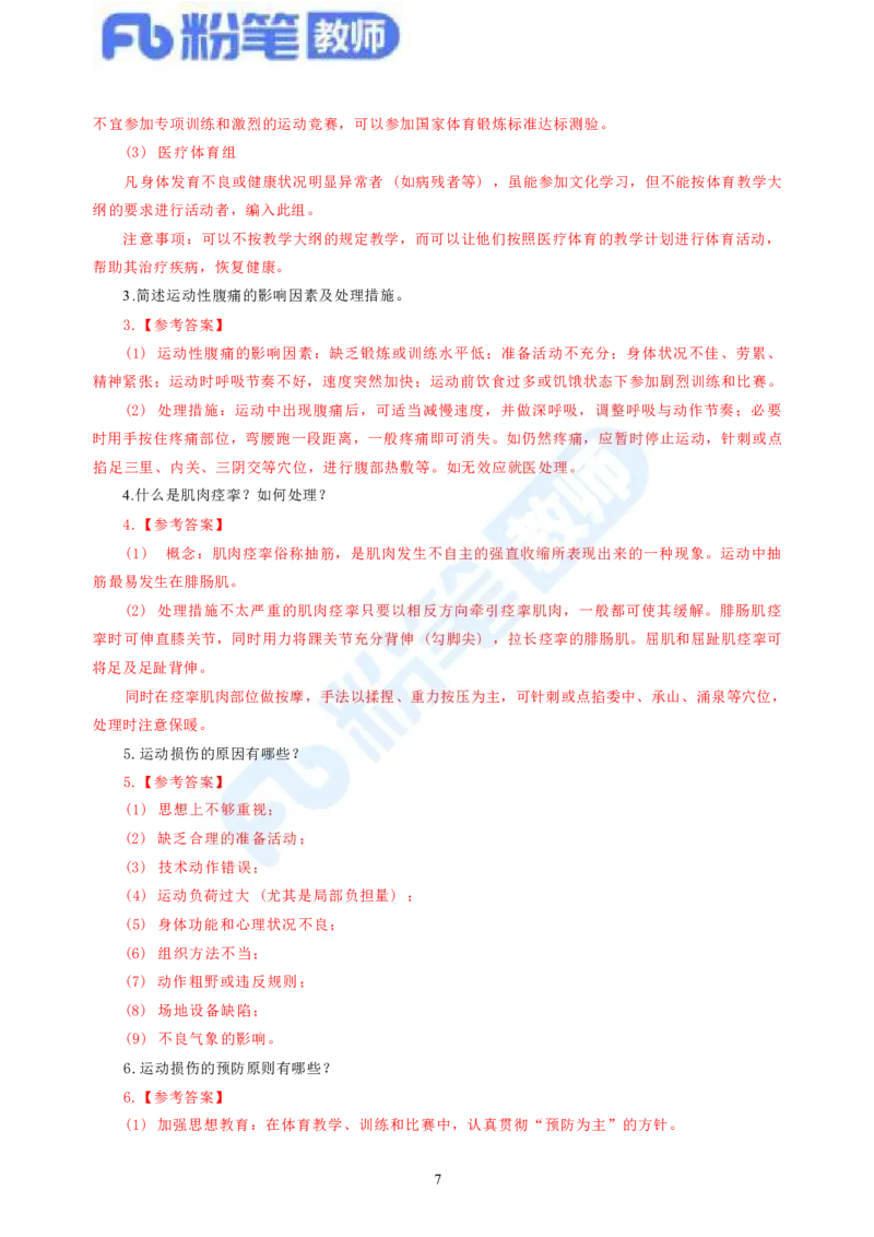 2023下教师资格证简答题背诵资料&mdash;体育与健康_4-教培资料-26年最新资料-同步更新_科一科二电子资料合集中小幼（笔记真题知识点汇总等）文件多，按需保存_01西米合集