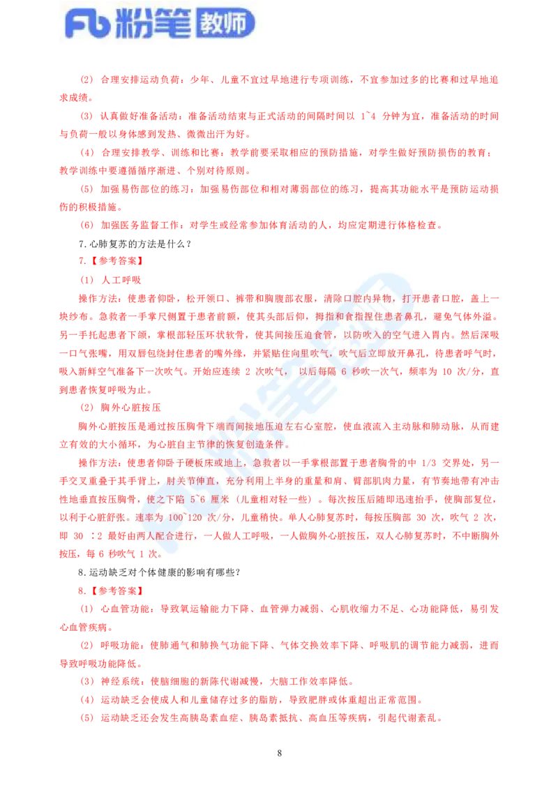 2023下教师资格证简答题背诵资料&mdash;体育与健康_4-教培资料-26年最新资料-同步更新_科一科二电子资料合集中小幼（笔记真题知识点汇总等）文件多，按需保存_01西米合集