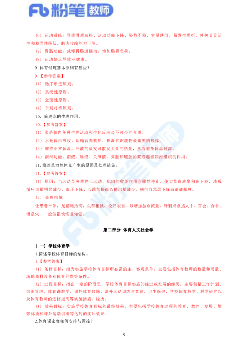2023下教师资格证简答题背诵资料&mdash;体育与健康_4-教培资料-26年最新资料-同步更新_科一科二电子资料合集中小幼（笔记真题知识点汇总等）文件多，按需保存_01西米合集