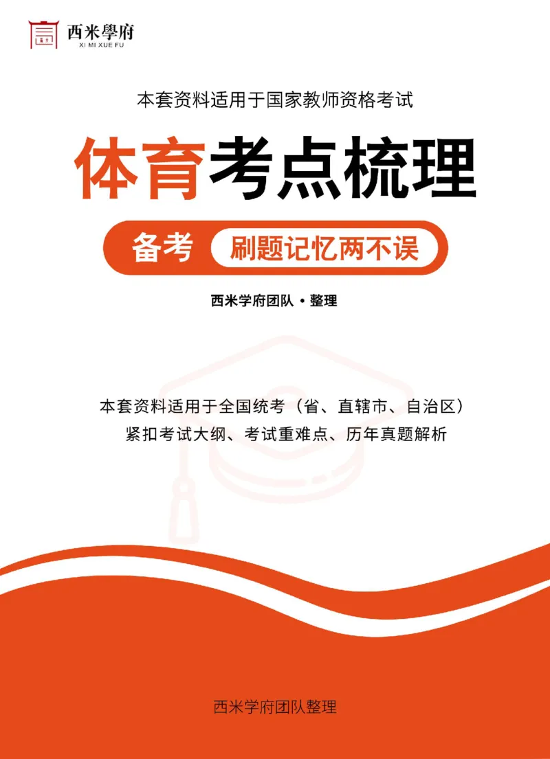 高中体育-考点梳理2_教资_25下资料合集二_25下最新科三知识点汇编+思维导图-高中_07.体育_04.考点梳理