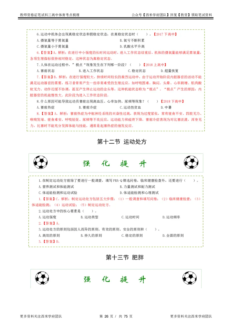 高中体育-考点梳理2_教资_25下资料合集二_25下最新科三知识点汇编+思维导图-高中_07.体育_04.考点梳理