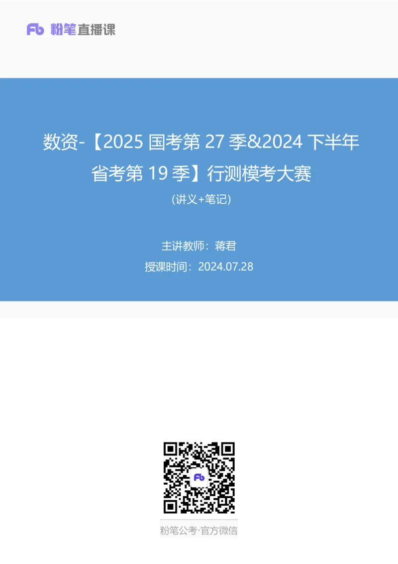 2024.07.28+数资-2025国考第27季&2024下半年省考第19季行测模考大赛+蒋君+（9元课：模考大赛解析课）_2026考公资料_（10）粉笔_2025粉笔国考省考980（课＋笔记）_粉笔980（25多省）