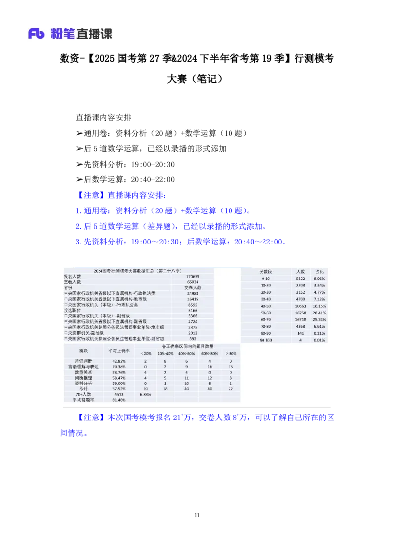 2024.07.28+数资-2025国考第27季&2024下半年省考第19季行测模考大赛+蒋君+（9元课：模考大赛解析课）_2026考公资料_（10）粉笔_2025粉笔国考省考980（课＋笔记）_粉笔980（25多省）