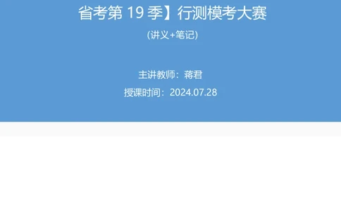 2024.07.28+数资-2025国考第27季&2024下半年省考第19季行测模考大赛+蒋君+（9元课：模考大赛解析课）_2026考公资料_（10）粉笔_2025粉笔国考省考980（课＋笔记）_粉笔980（25多省）