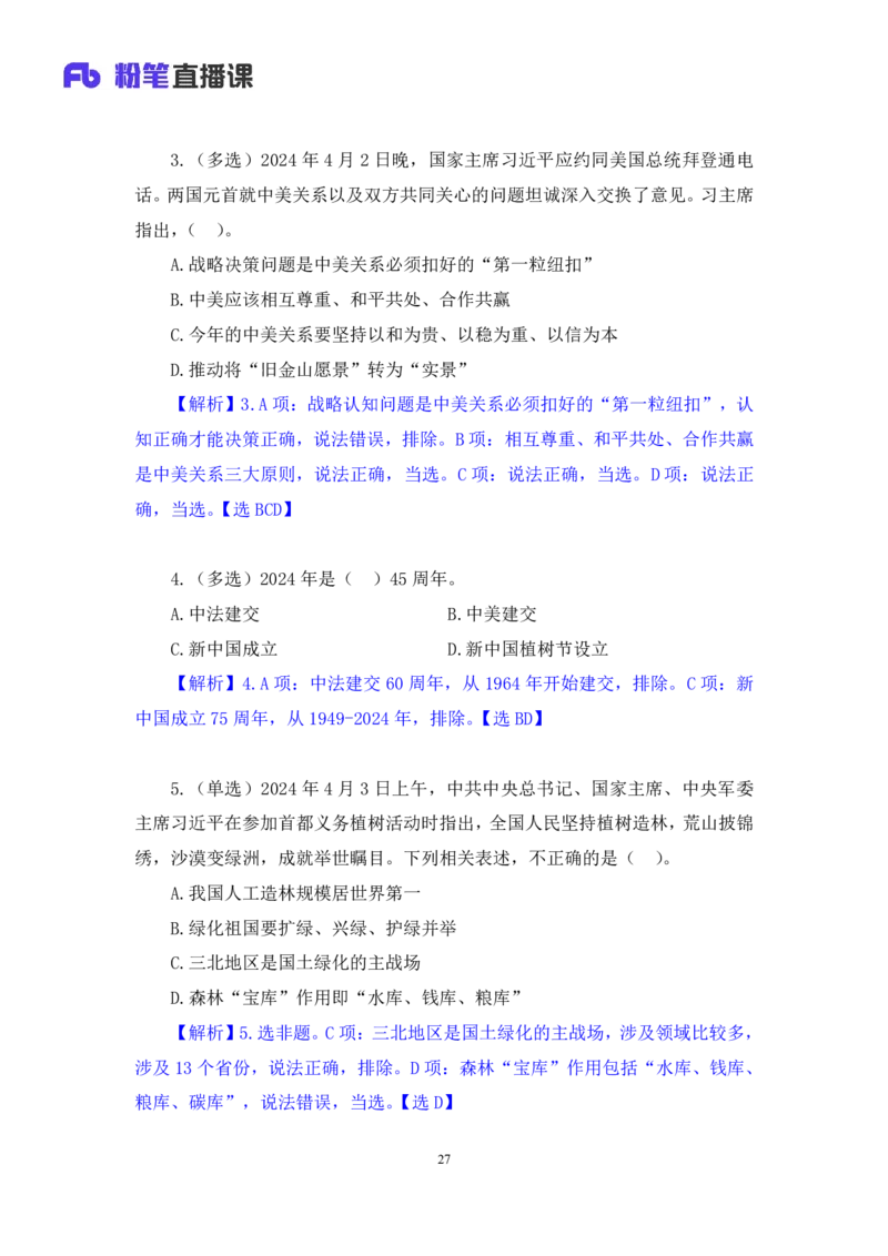 2024.04.10+4月1日-4月7日时政热点精讲+高梓尧_2026考公资料_（10）粉笔_2025粉笔国考省考980（课＋笔记）_粉笔980（25多省）_1、粉笔时政_1、2024粉笔每周时政精讲（赠送2023年时政）