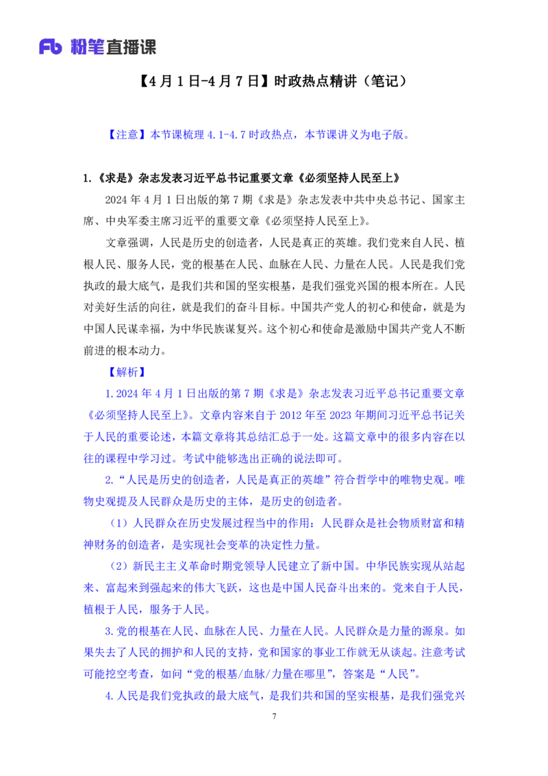 2024.04.10+4月1日-4月7日时政热点精讲+高梓尧_2026考公资料_（10）粉笔_2025粉笔国考省考980（课＋笔记）_粉笔980（25多省）_1、粉笔时政_1、2024粉笔每周时政精讲（赠送2023年时政）