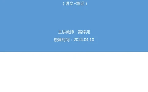 2024.04.10+4月1日-4月7日时政热点精讲+高梓尧_2026考公资料_（10）粉笔_2025粉笔国考省考980（课＋笔记）_粉笔980（25多省）_1、粉笔时政_1、2024粉笔每周时政精讲（赠送2023年时政）