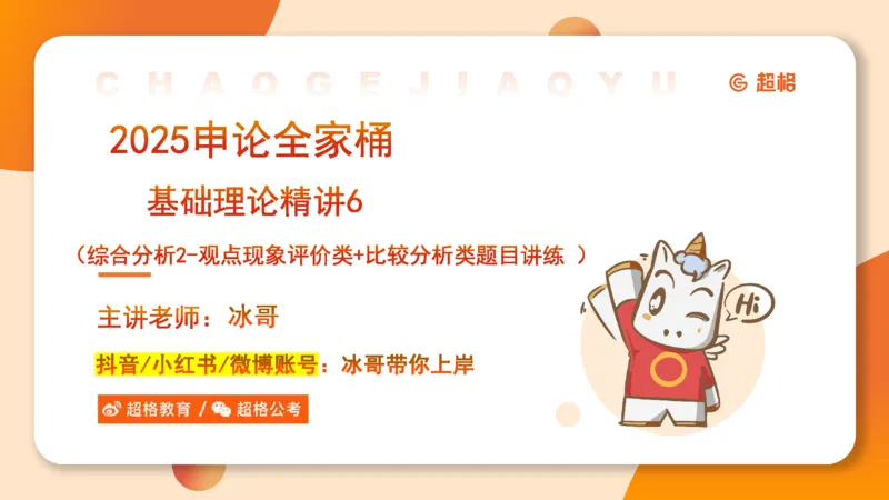 2025公务员考试申论全家桶第六讲11181665_2026考公资料_（05）超格_行测申论2025超格合集(行测&申论&政治理论)_申论2025超格申论全家桶_01.基础理论精讲_01-课件