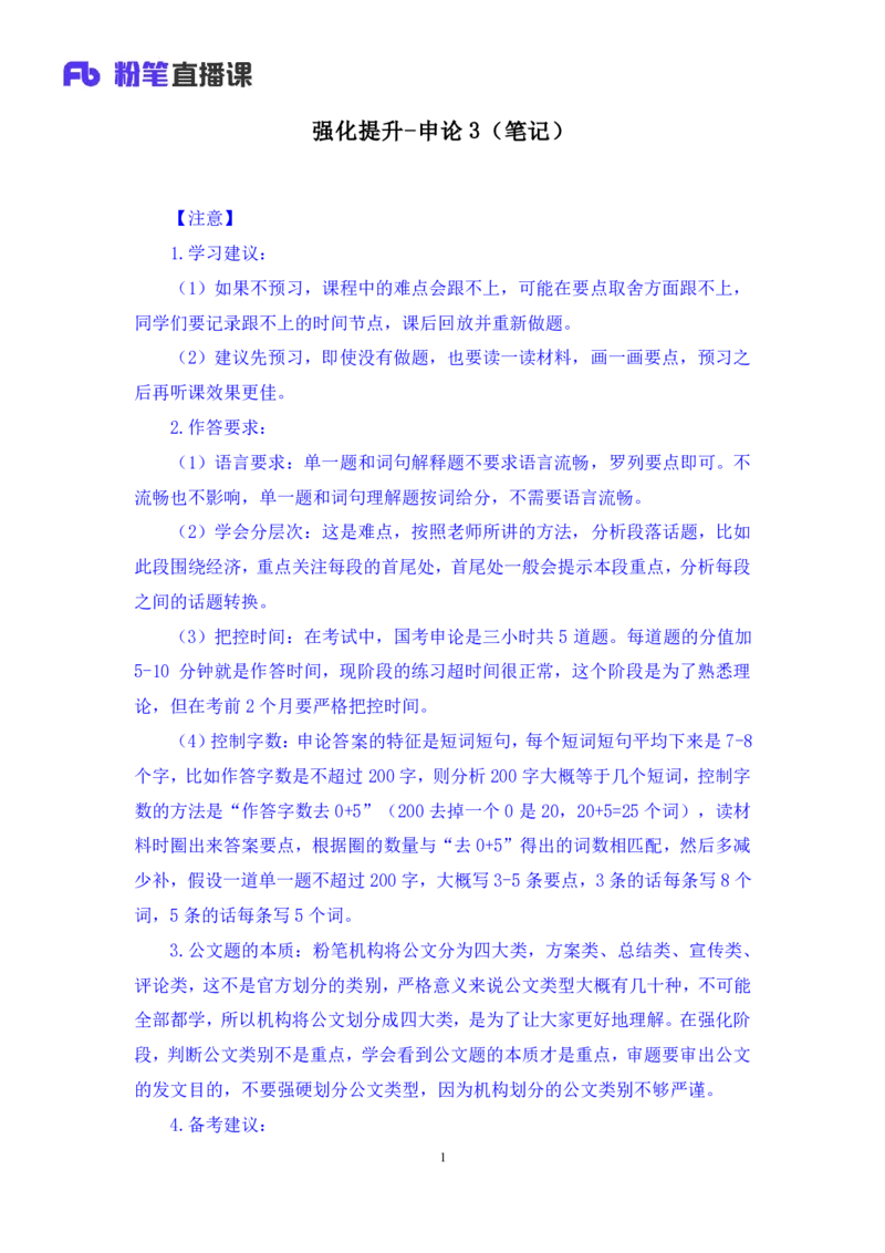 2024.04.11+强化提升-申论3+刘婉霞（笔记）（笔试系统班图书大礼包：2025国考1期）_2026考公资料_（10）粉笔_2025粉笔国考省考980（课＋笔记）_粉笔980（25多省）_02025国考粉笔980系统班