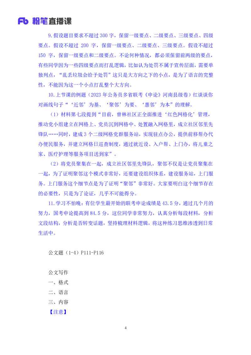 2024.04.11+强化提升-申论3+刘婉霞（笔记）（笔试系统班图书大礼包：2025国考1期）_2026考公资料_（10）粉笔_2025粉笔国考省考980（课＋笔记）_粉笔980（25多省）_02025国考粉笔980系统班