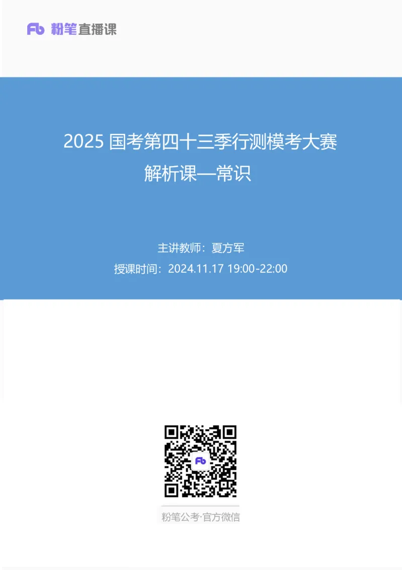 2025国考第四十三季行测模考大赛讲义-常识_2026考公资料_（63）粉笔模考解析_模考2025国考省考FB模考：更新中(1)_2025国考模考解析43季_讲义