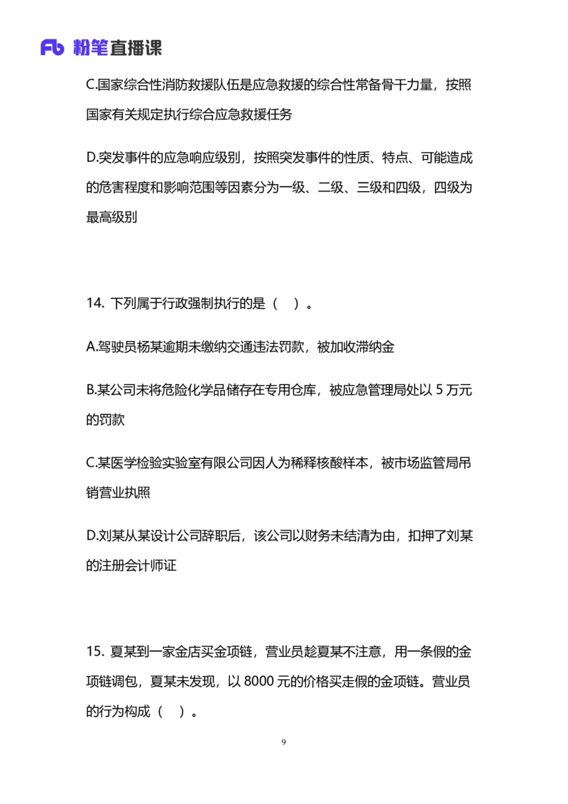 2025国考第四十三季行测模考大赛讲义-常识_2026考公资料_（63）粉笔模考解析_模考2025国考省考FB模考：更新中(1)_2025国考模考解析43季_讲义