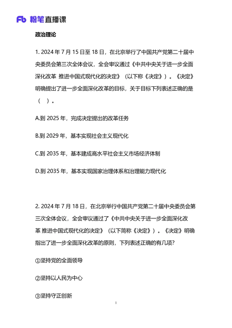 2025国考第四十三季行测模考大赛讲义-常识_2026考公资料_（63）粉笔模考解析_模考2025国考省考FB模考：更新中(1)_2025国考模考解析43季_讲义