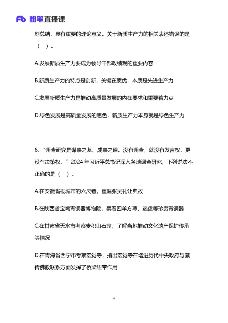 2025国考第四十三季行测模考大赛讲义-常识_2026考公资料_（63）粉笔模考解析_模考2025国考省考FB模考：更新中(1)_2025国考模考解析43季_讲义