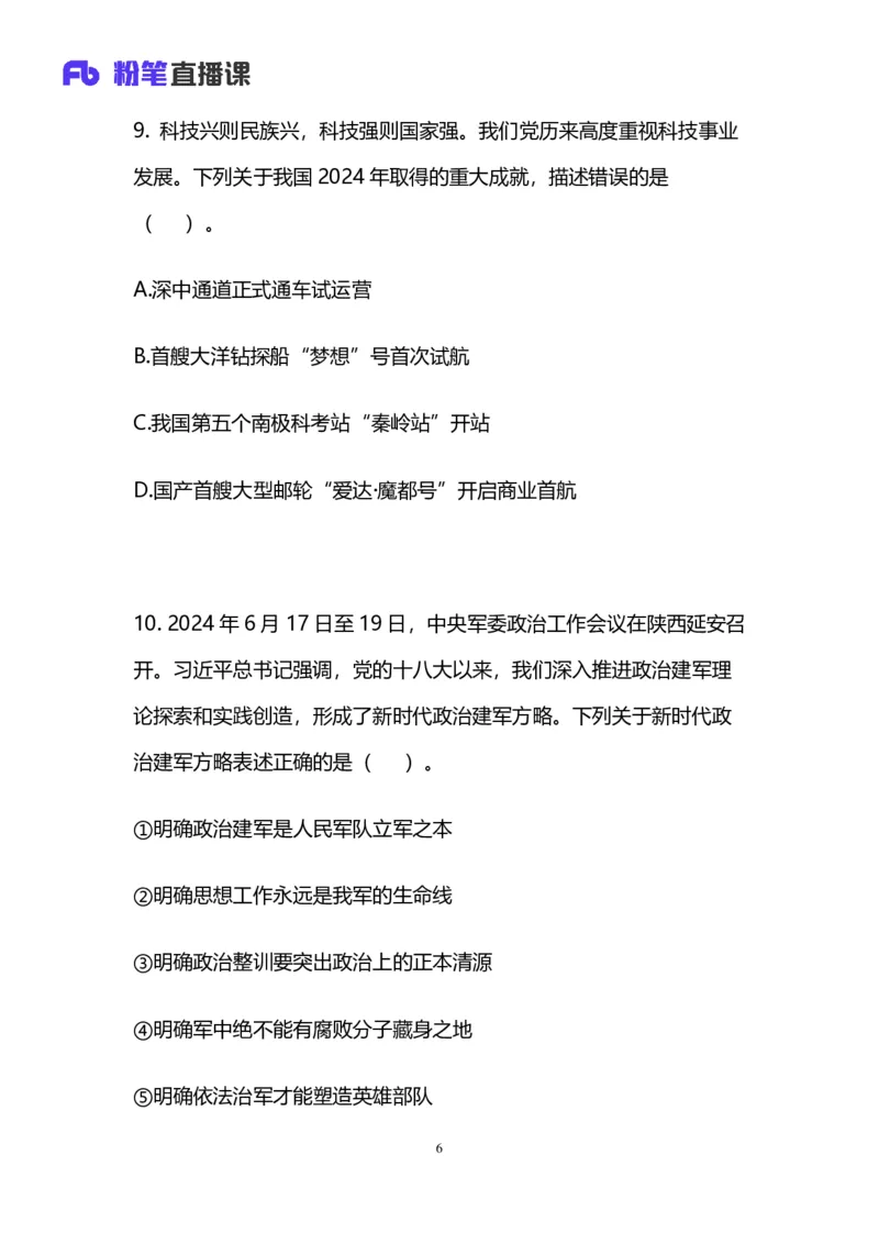 2025国考第四十三季行测模考大赛讲义-常识_2026考公资料_（63）粉笔模考解析_模考2025国考省考FB模考：更新中(1)_2025国考模考解析43季_讲义