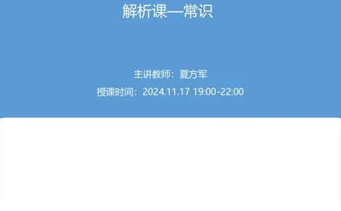 2025国考第四十三季行测模考大赛讲义-常识_2026考公资料_（63）粉笔模考解析_模考2025国考省考FB模考：更新中(1)_2025国考模考解析43季_讲义