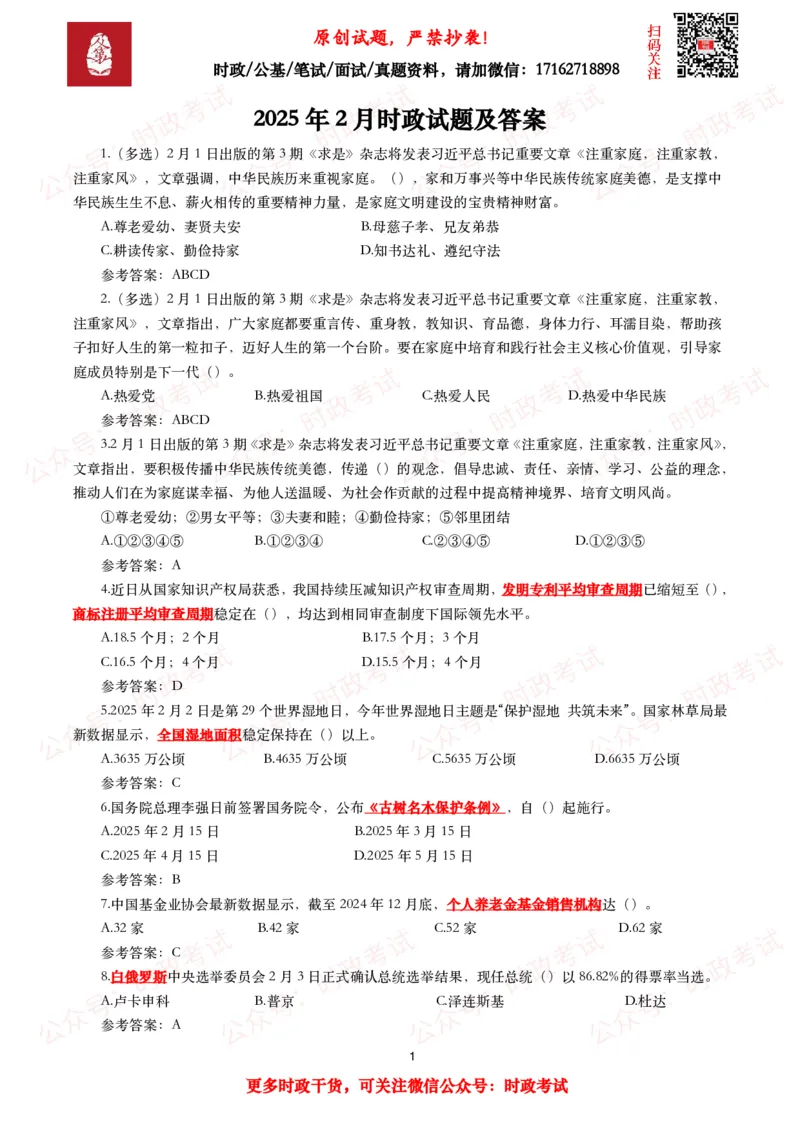 2025年2月时事政治模拟题及答案（115题）_26吉林考备考资料包_09全国时政热点_每月试题包