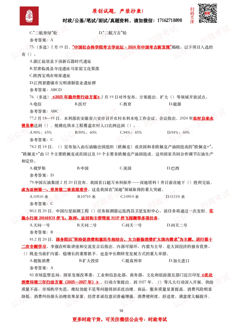2025年2月时事政治模拟题及答案（115题）_26吉林考备考资料包_09全国时政热点_每月试题包