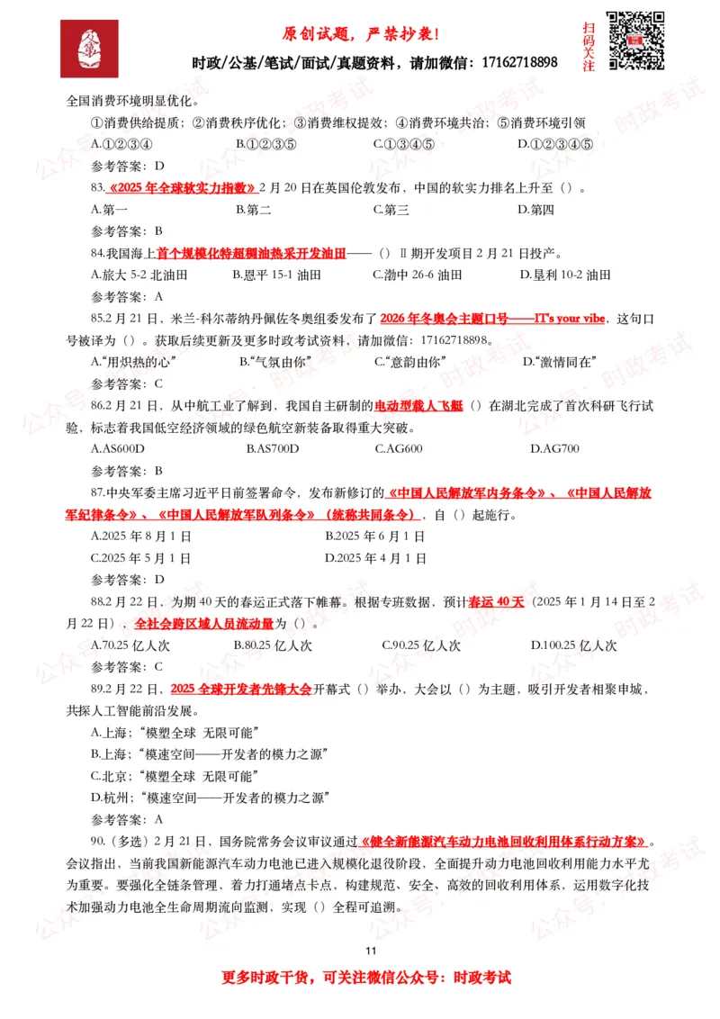 2025年2月时事政治模拟题及答案（115题）_26吉林考备考资料包_09全国时政热点_每月试题包