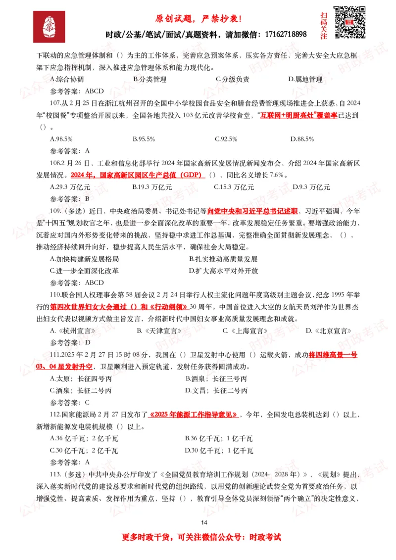 2025年2月时事政治模拟题及答案（115题）_26吉林考备考资料包_09全国时政热点_每月试题包