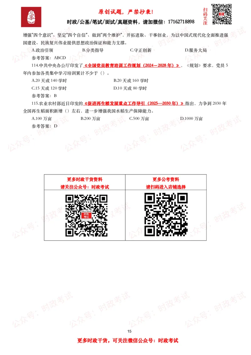 2025年2月时事政治模拟题及答案（115题）_26吉林考备考资料包_09全国时政热点_每月试题包