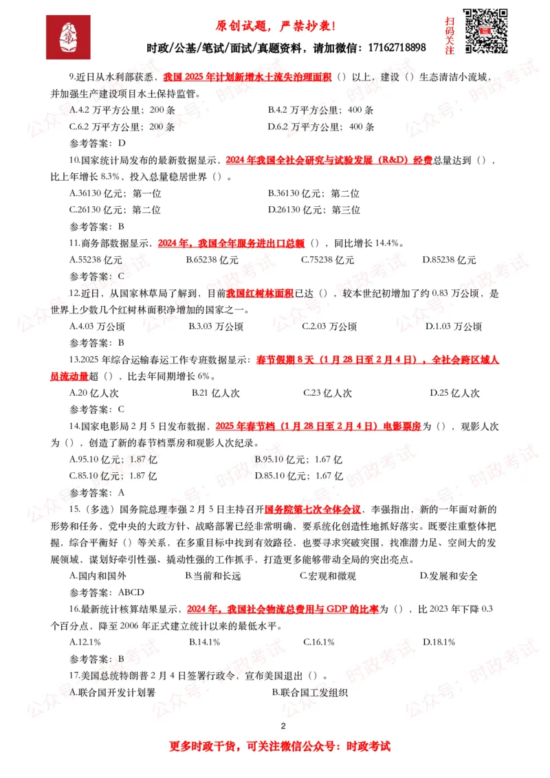 2025年2月时事政治模拟题及答案（115题）_26吉林考备考资料包_09全国时政热点_每月试题包