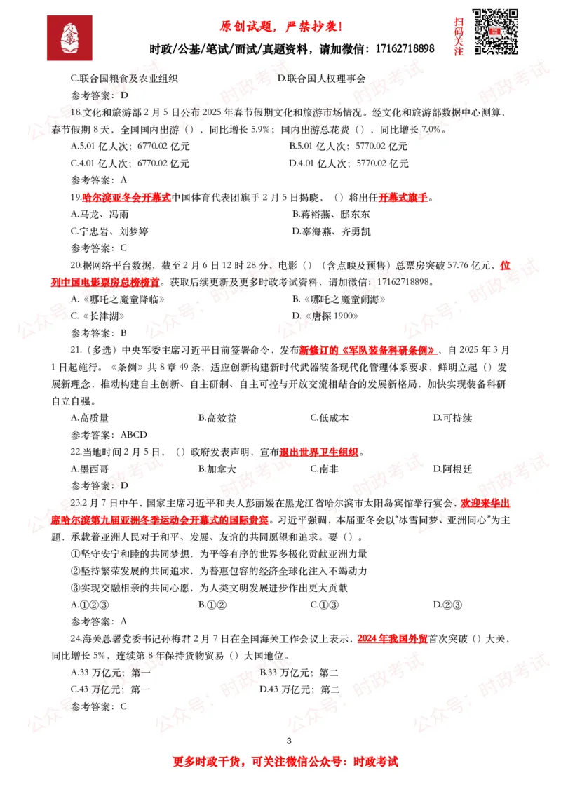 2025年2月时事政治模拟题及答案（115题）_26吉林考备考资料包_09全国时政热点_每月试题包