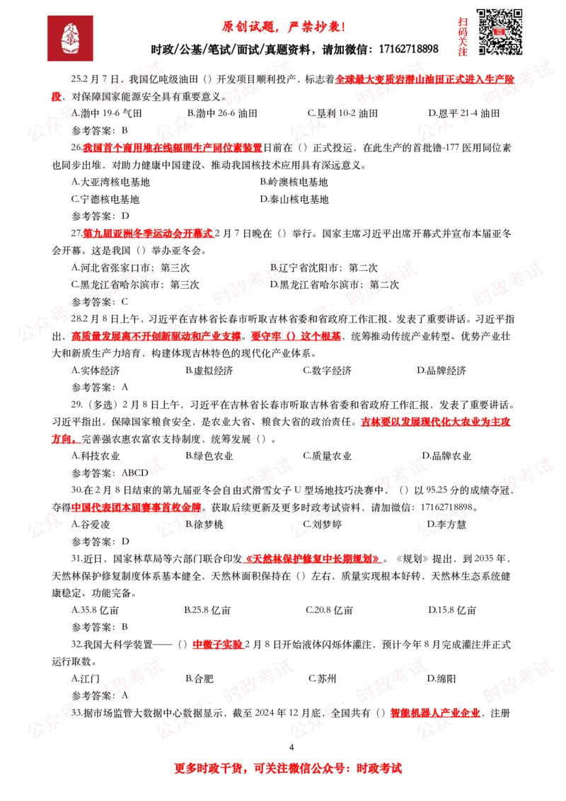 2025年2月时事政治模拟题及答案（115题）_26吉林考备考资料包_09全国时政热点_每月试题包