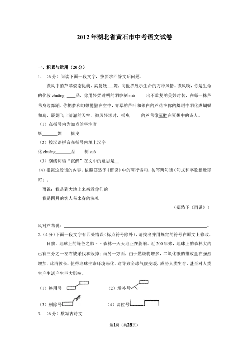 2012年湖北省黄石市中考语文试卷（含解析版）_中考真题_1.语文中考真题2015-2024年_地区卷_湖北省_湖北黄石语文12-21