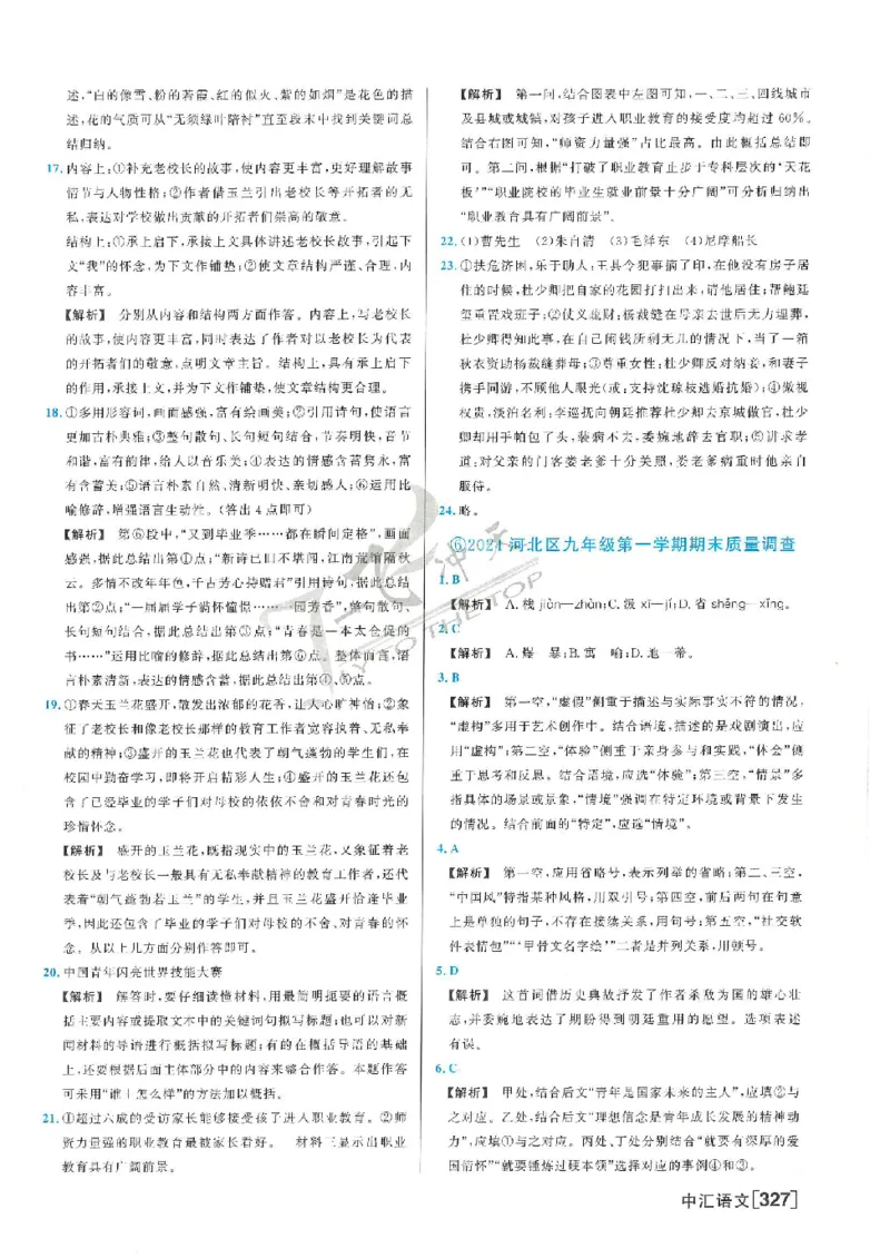 2025《一飞冲天-中考模拟试题汇编》语文答案_《一飞冲天-中考专项》2026版_一飞冲天-中考模拟试题汇编（2025版）