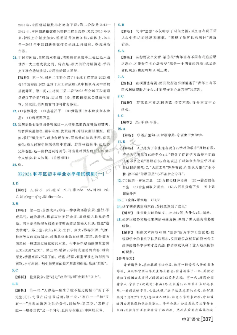 2025《一飞冲天-中考模拟试题汇编》语文答案_《一飞冲天-中考专项》2026版_一飞冲天-中考模拟试题汇编（2025版）