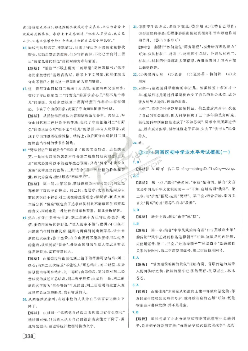 2025《一飞冲天-中考模拟试题汇编》语文答案_《一飞冲天-中考专项》2026版_一飞冲天-中考模拟试题汇编（2025版）