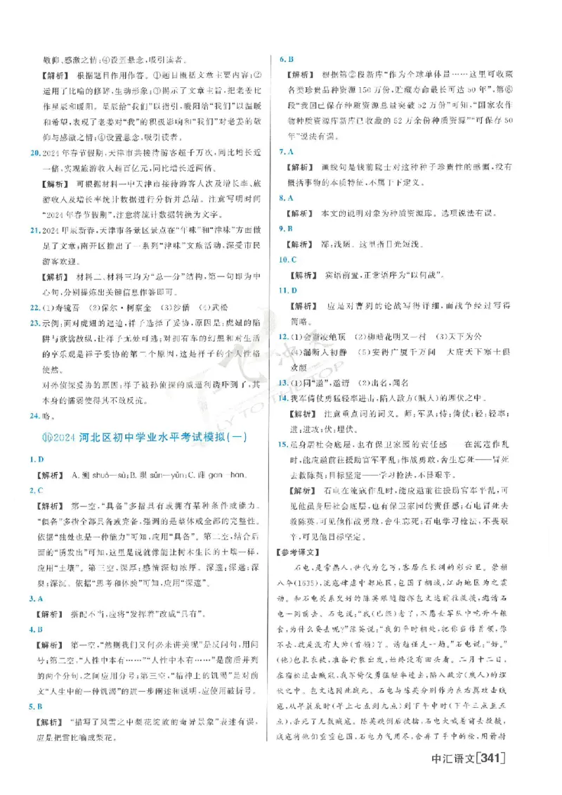 2025《一飞冲天-中考模拟试题汇编》语文答案_《一飞冲天-中考专项》2026版_一飞冲天-中考模拟试题汇编（2025版）