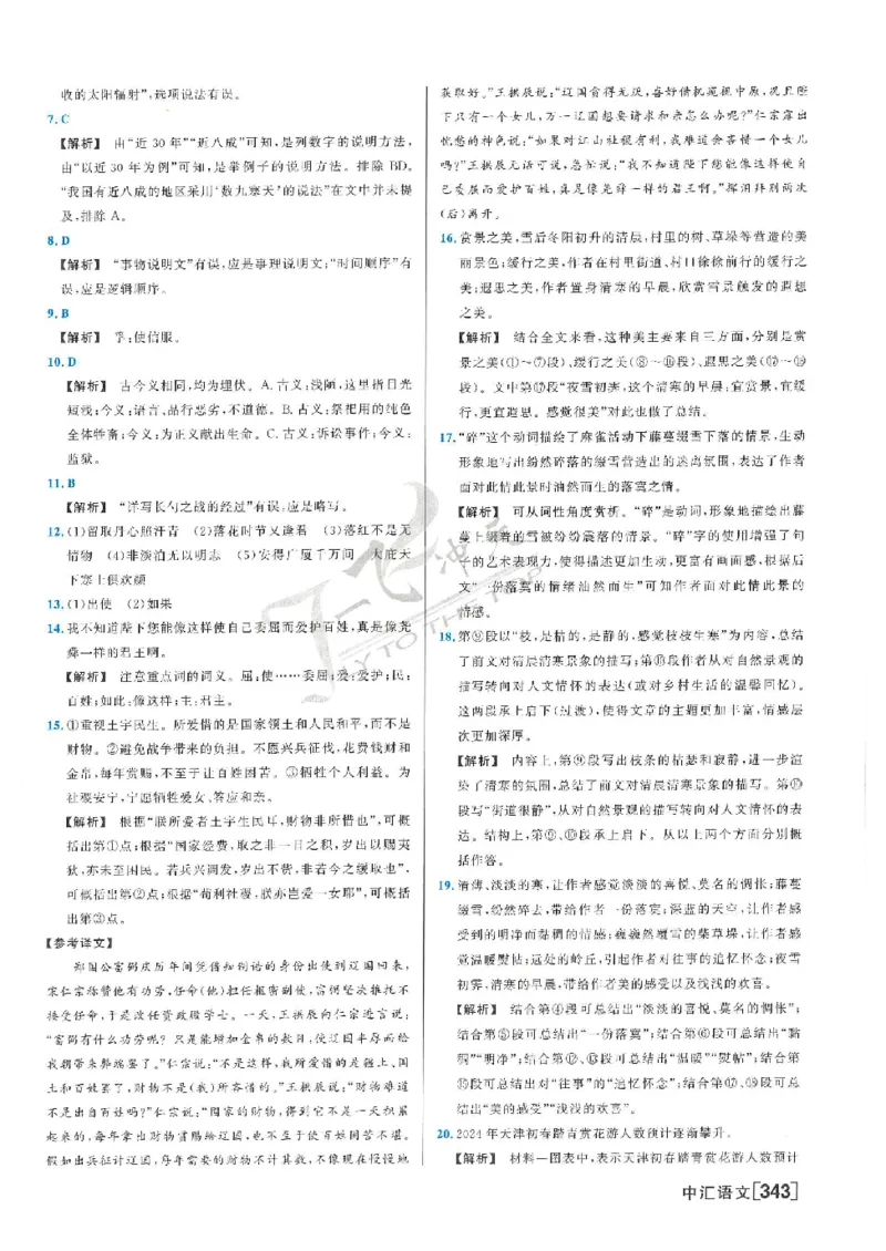 2025《一飞冲天-中考模拟试题汇编》语文答案_《一飞冲天-中考专项》2026版_一飞冲天-中考模拟试题汇编（2025版）