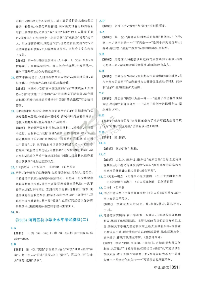 2025《一飞冲天-中考模拟试题汇编》语文答案_《一飞冲天-中考专项》2026版_一飞冲天-中考模拟试题汇编（2025版）